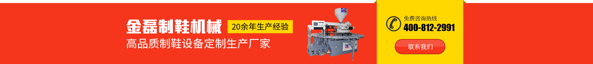 金磊制鞋機(jī)械：20余年生產(chǎn)經(jīng)驗(yàn)，高品質(zhì)制鞋設(shè)備定制生產(chǎn)廠(chǎng)家，免費(fèi)咨詢(xún)熱線(xiàn)：400-812-2991